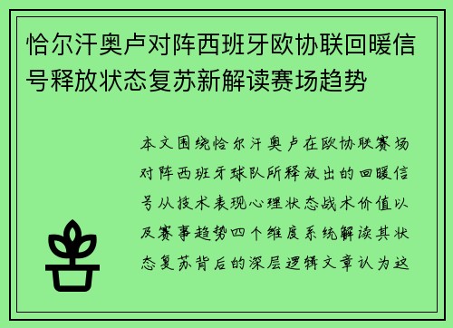 恰尔汗奥卢对阵西班牙欧协联回暖信号释放状态复苏新解读赛场趋势