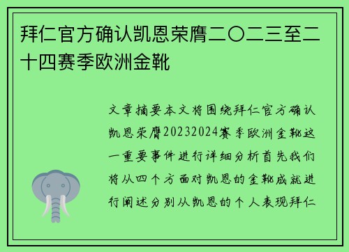 拜仁官方确认凯恩荣膺二〇二三至二十四赛季欧洲金靴