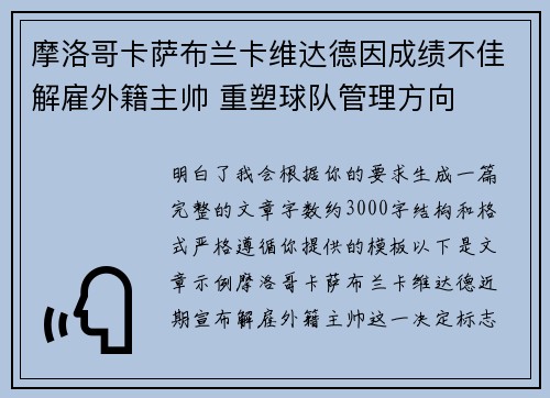 摩洛哥卡萨布兰卡维达德因成绩不佳解雇外籍主帅 重塑球队管理方向