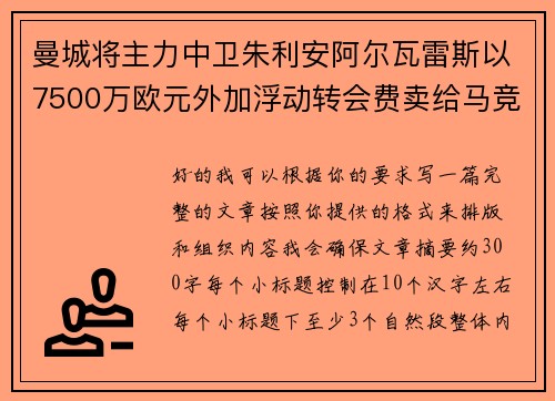 曼城将主力中卫朱利安阿尔瓦雷斯以7500万欧元外加浮动转会费卖给马竞