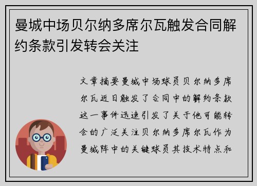 曼城中场贝尔纳多席尔瓦触发合同解约条款引发转会关注