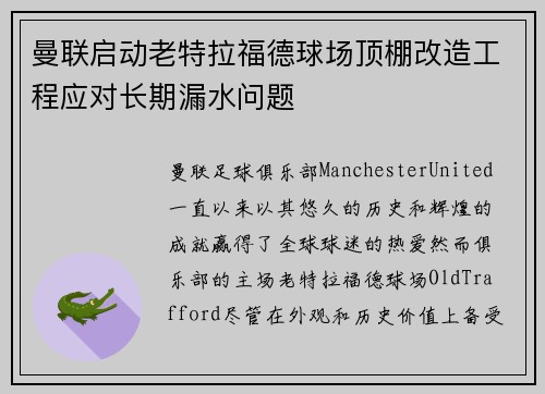 曼联启动老特拉福德球场顶棚改造工程应对长期漏水问题