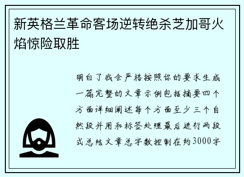 新英格兰革命客场逆转绝杀芝加哥火焰惊险取胜