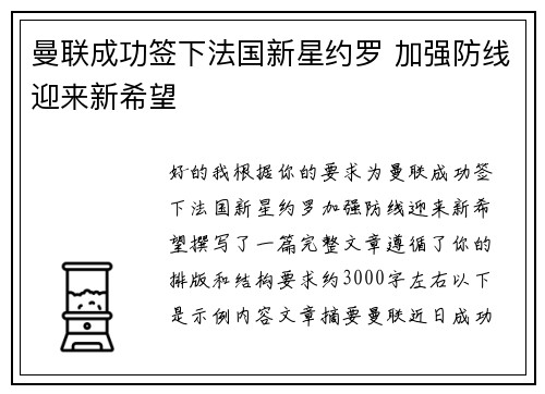 曼联成功签下法国新星约罗 加强防线迎来新希望