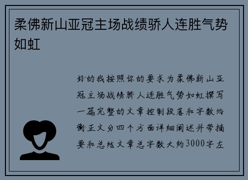 柔佛新山亚冠主场战绩骄人连胜气势如虹