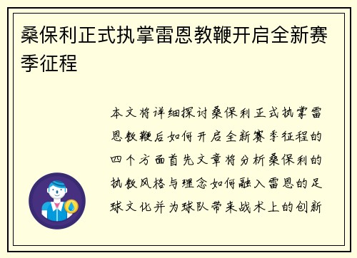 桑保利正式执掌雷恩教鞭开启全新赛季征程