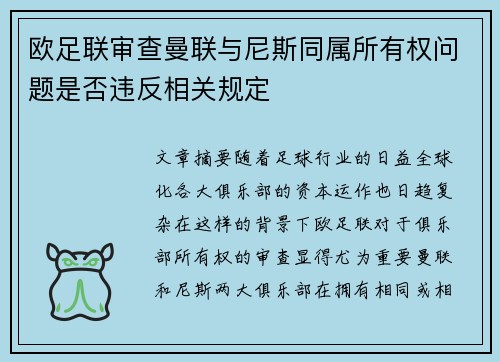 欧足联审查曼联与尼斯同属所有权问题是否违反相关规定