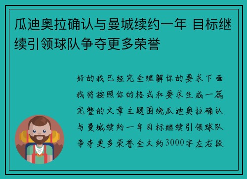 瓜迪奥拉确认与曼城续约一年 目标继续引领球队争夺更多荣誉