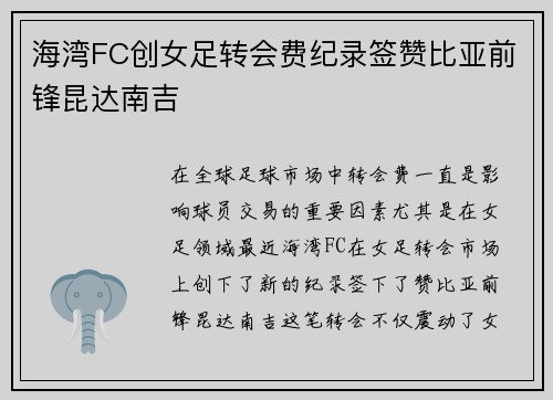 海湾FC创女足转会费纪录签赞比亚前锋昆达南吉