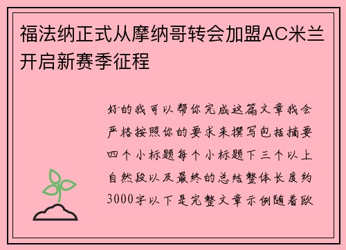 福法纳正式从摩纳哥转会加盟AC米兰开启新赛季征程