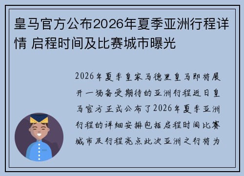 皇马官方公布2026年夏季亚洲行程详情 启程时间及比赛城市曝光