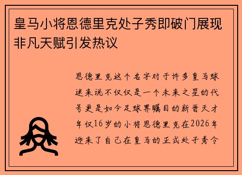 皇马小将恩德里克处子秀即破门展现非凡天赋引发热议