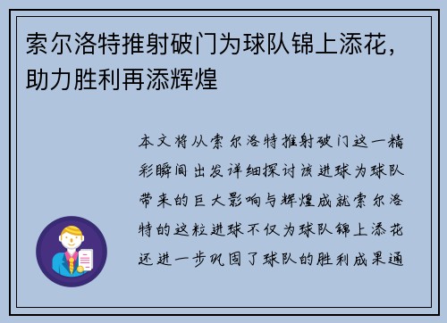 索尔洛特推射破门为球队锦上添花，助力胜利再添辉煌