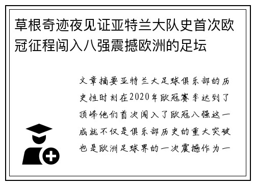 草根奇迹夜见证亚特兰大队史首次欧冠征程闯入八强震撼欧洲的足坛