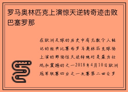 罗马奥林匹克上演惊天逆转奇迹击败巴塞罗那