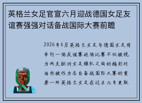 英格兰女足官宣六月迎战德国女足友谊赛强强对话备战国际大赛前瞻