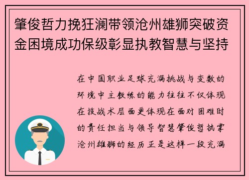 肇俊哲力挽狂澜带领沧州雄狮突破资金困境成功保级彰显执教智慧与坚持