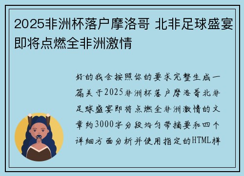 2025非洲杯落户摩洛哥 北非足球盛宴即将点燃全非洲激情