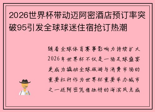 2026世界杯带动迈阿密酒店预订率突破95引发全球球迷住宿抢订热潮