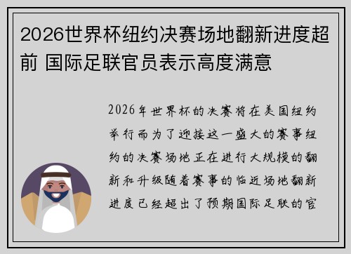 2026世界杯纽约决赛场地翻新进度超前 国际足联官员表示高度满意