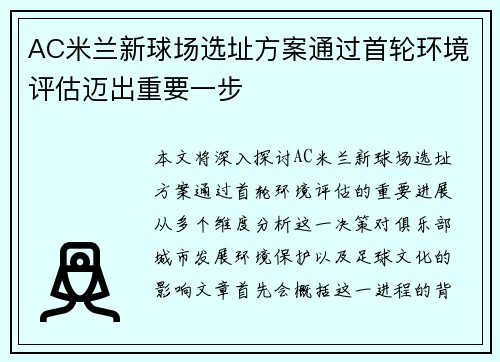 AC米兰新球场选址方案通过首轮环境评估迈出重要一步