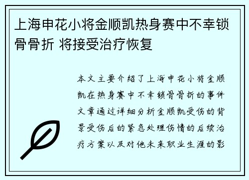 上海申花小将金顺凯热身赛中不幸锁骨骨折 将接受治疗恢复