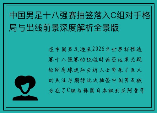 中国男足十八强赛抽签落入C组对手格局与出线前景深度解析全景版