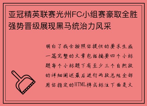 亚冠精英联赛光州FC小组赛豪取全胜强势晋级展现黑马统治力风采