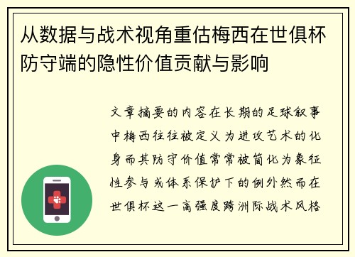 从数据与战术视角重估梅西在世俱杯防守端的隐性价值贡献与影响