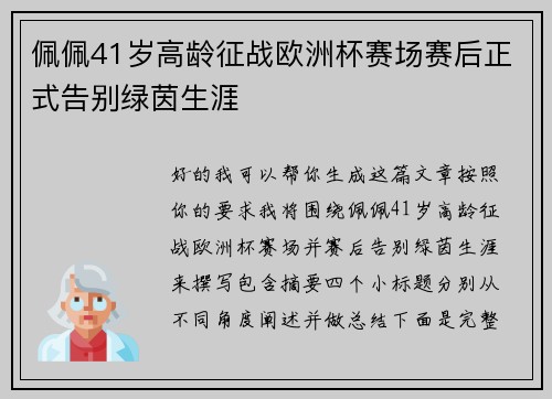 佩佩41岁高龄征战欧洲杯赛场赛后正式告别绿茵生涯
