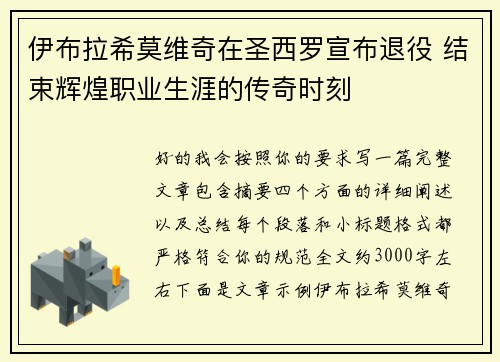 伊布拉希莫维奇在圣西罗宣布退役 结束辉煌职业生涯的传奇时刻