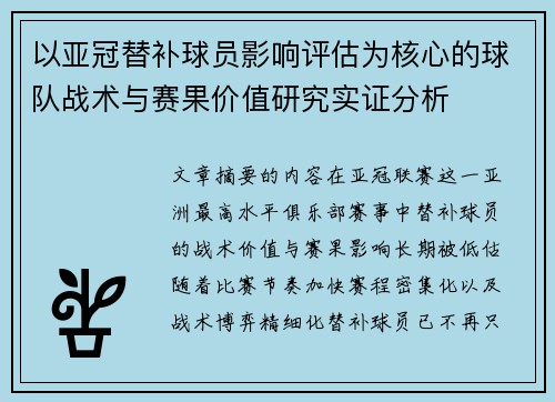 以亚冠替补球员影响评估为核心的球队战术与赛果价值研究实证分析