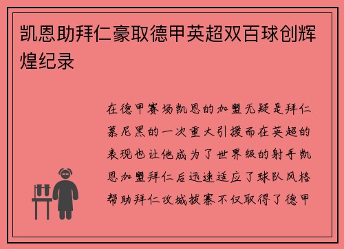 凯恩助拜仁豪取德甲英超双百球创辉煌纪录