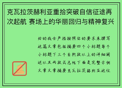 克瓦拉茨赫利亚重拾突破自信征途再次起航 赛场上的华丽回归与精神复兴