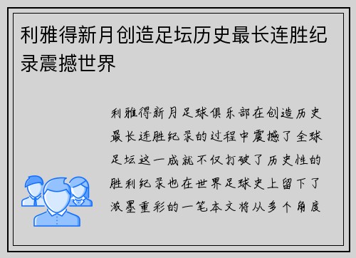 利雅得新月创造足坛历史最长连胜纪录震撼世界