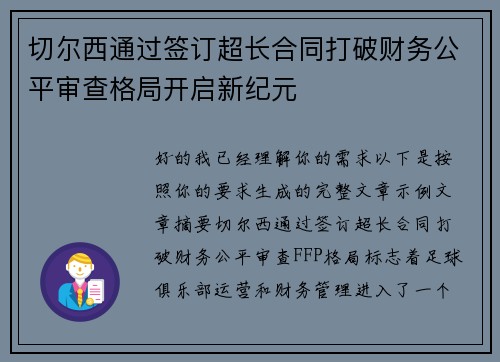 切尔西通过签订超长合同打破财务公平审查格局开启新纪元