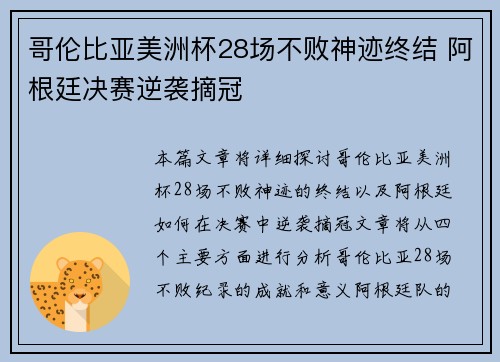哥伦比亚美洲杯28场不败神迹终结 阿根廷决赛逆袭摘冠