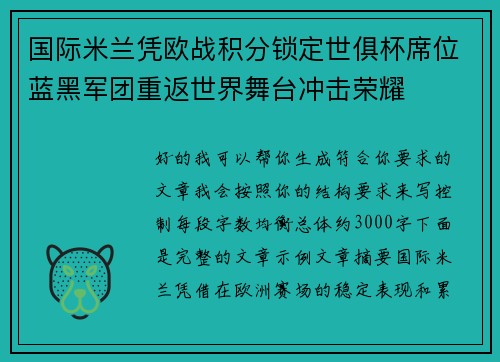 国际米兰凭欧战积分锁定世俱杯席位蓝黑军团重返世界舞台冲击荣耀