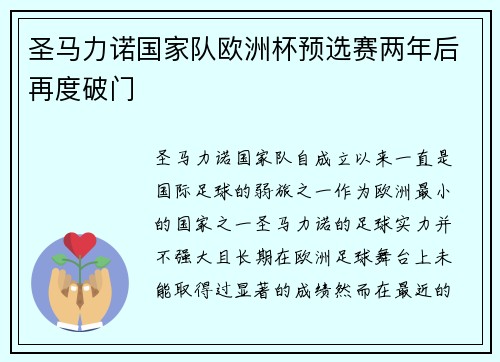 圣马力诺国家队欧洲杯预选赛两年后再度破门