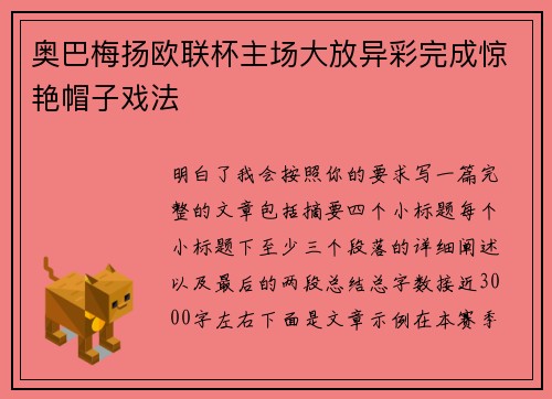 奥巴梅扬欧联杯主场大放异彩完成惊艳帽子戏法