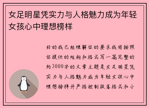 女足明星凭实力与人格魅力成为年轻女孩心中理想榜样