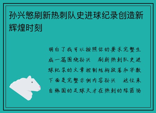 孙兴慜刷新热刺队史进球纪录创造新辉煌时刻