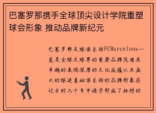 巴塞罗那携手全球顶尖设计学院重塑球会形象 推动品牌新纪元