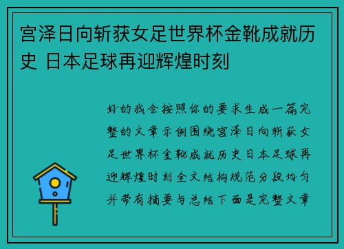 宫泽日向斩获女足世界杯金靴成就历史 日本足球再迎辉煌时刻
