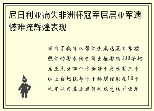尼日利亚痛失非洲杯冠军屈居亚军遗憾难掩辉煌表现