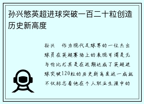 孙兴慜英超进球突破一百二十粒创造历史新高度