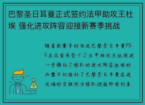 巴黎圣日耳曼正式签约法甲助攻王杜埃 强化进攻阵容迎接新赛季挑战