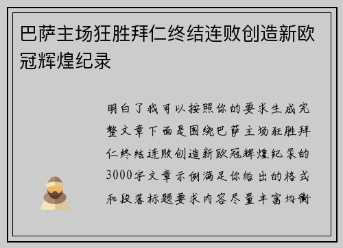 巴萨主场狂胜拜仁终结连败创造新欧冠辉煌纪录