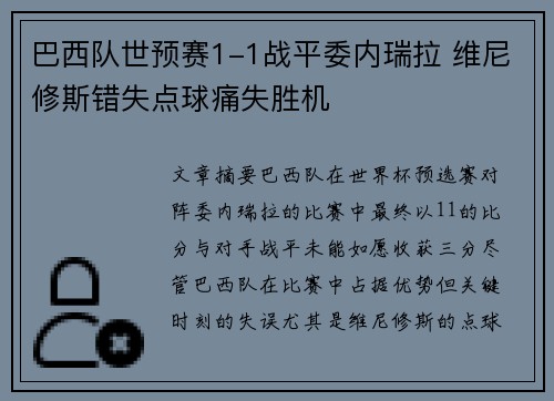 巴西队世预赛1-1战平委内瑞拉 维尼修斯错失点球痛失胜机