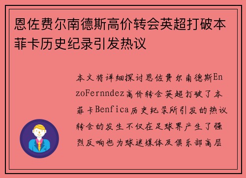 恩佐费尔南德斯高价转会英超打破本菲卡历史纪录引发热议